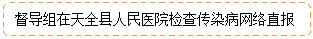 圆角矩形: 督导组在天全县人民医院检查传染病网络直报